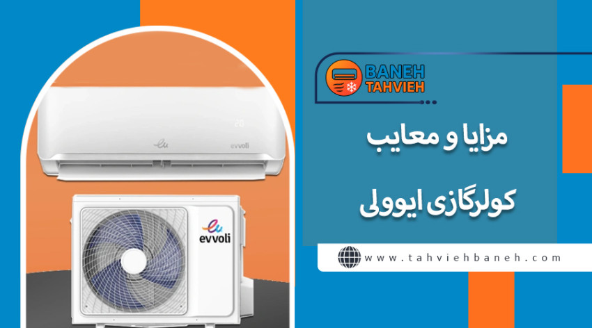 مزایا و معایب کولر گازی ایوولی